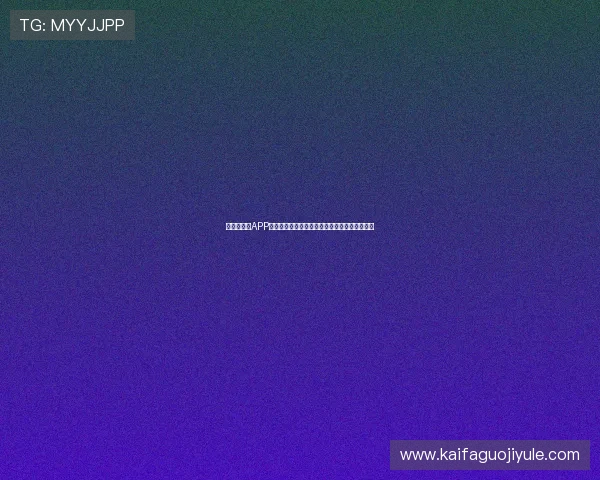 凯发手机版APP最新优惠活动，丰富奖励助力玩家轻松赢取大奖